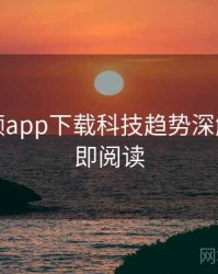 泡芙视频app下载科技趋势深解析，立即阅读