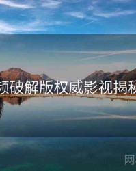 泡芙视频破解版权威影视揭秘全追踪