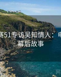 每日大赛51专访吴知情人：电竞风波幕后故事