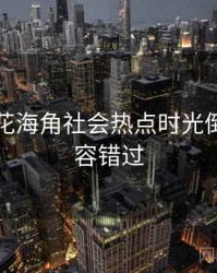 国产探花海角社会热点时光倒流，不容错过