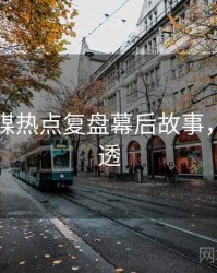 星空传媒热点复盘幕后故事，带你看透