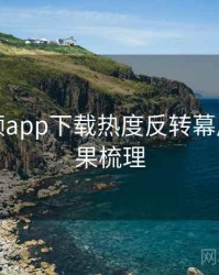泡芙视频app下载热度反转幕后故事因果梳理