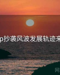 麻豆app抄袭风波发展轨迹来龙去脉