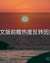 P站中文版前瞻热度反转因果梳理