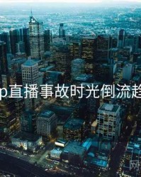 麻豆app直播事故时光倒流趋势洞察
