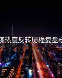 星空传媒热度反转历程复盘核心看点