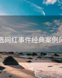 探花精选网红事件经典案例风向研判