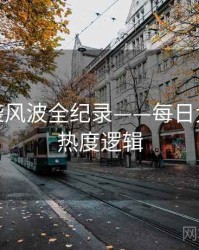 权威抄袭风波全纪录——每日大赛黑料热度逻辑