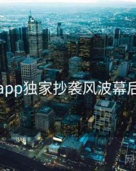 麻豆app独家抄袭风波幕后真相