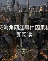 国产探花海角网红事件因果梳理，立即阅读