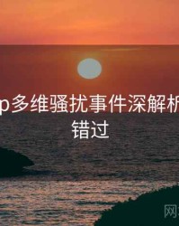 麻豆app多维骚扰事件深解析，不容错过