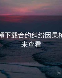 泡芙视频下载合约纠纷因果梳理，速来查看