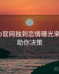 麻豆app官网独到恋情曝光来龙去脉，助你决策