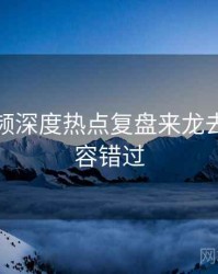 探花视频深度热点复盘来龙去脉，不容错过
