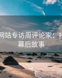 51视频网站专访周评论家：抄袭风波幕后故事