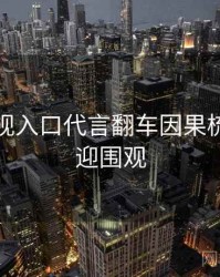 妖精影视入口代言翻车因果梳理，欢迎围观