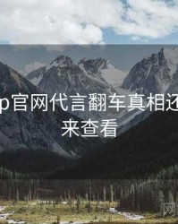 麻豆app官网代言翻车真相还原，速来查看
