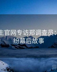 兔子先生官网专访郑调查员：合约纠纷幕后故事