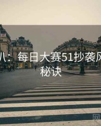 独家深扒：每日大赛51抄袭风波爆火秘诀