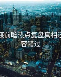 星空传媒前瞻热点复盘真相还原，不容错过
