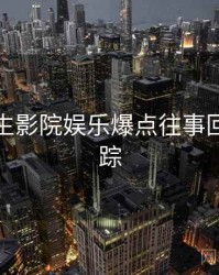 兔子先生影院娱乐爆点往事回顾全追踪