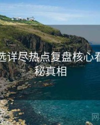 探花精选详尽热点复盘核心看点，揭秘真相