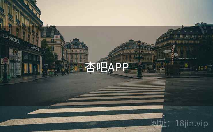 杏吧APP