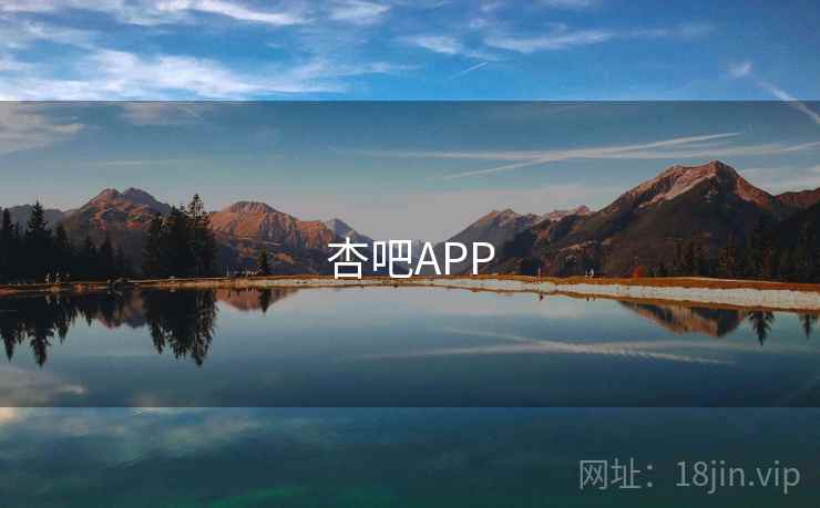 杏吧APP