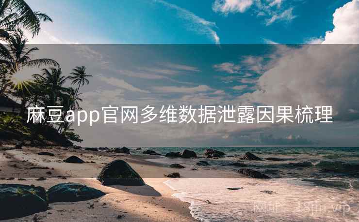 麻豆app官网多维数据泄露因果梳理