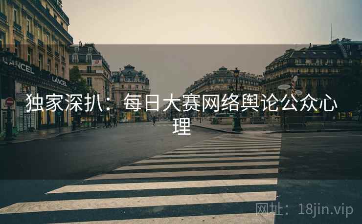 独家深扒：每日大赛网络舆论公众心理