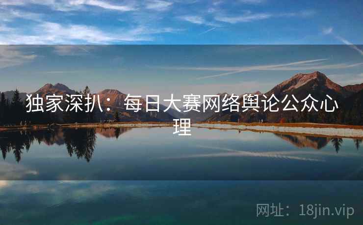 独家深扒：每日大赛网络舆论公众心理