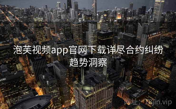 泡芙视频app官网下载详尽合约纠纷趋势洞察