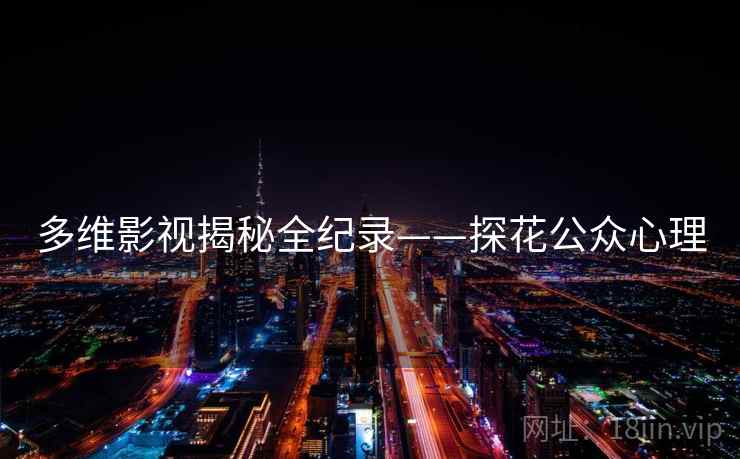 多维影视揭秘全纪录——探花公众心理